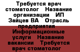 Требуется врач стоматолог › Название организации ­ ИП Зайцев ВА › Отрасль предприятия ­ Информационные услуги › Название вакансии ­ Требуется врач стоматолог › Место работы ­ Воткинск, Робеспьера 17 - 5 › Подчинение ­ работодателю › Возраст от ­ 25 › Возраст до ­ 55 - Удмуртская респ., Алнашский р-н Работа » Вакансии   . Удмуртская респ.